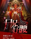尸兄好腰