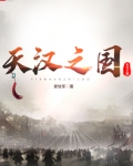 天汉之国