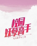 校园妖孽高手