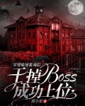 穿进诡异游戏后,干掉boss成功上位