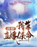 修仙，我靠直播保命