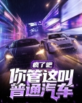 疯了吧,你管这叫普通汽车?