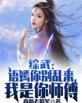 综武:语嫣你别乱来,我是你师傅