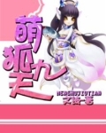 萌狐九天