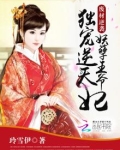 废材逆袭:妖孽王爷独宠逆天妃