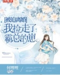 被迫离婚,我捡走了霸总的崽