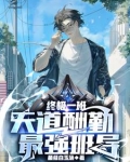 终极一班天道酬勤最强班导小说