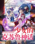 少女的克苏鲁神话