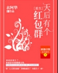 天后有个红包群