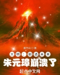 大明:剧透未来,朱元璋崩溃了