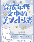 穿成年代文中的美人小姨