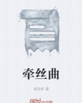 牵丝曲