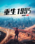 重生1995
