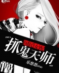 国民女配之抓鬼天师
