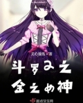 斗罗2之金之女神