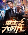 重生之大时代