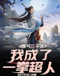 炼气三千年,我成了一拳超人