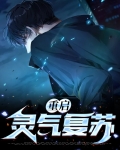 重启灵气复苏