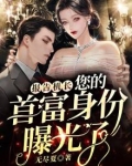 报告机长,您的首富身份曝光了