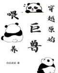 穿越原始喂养巨兽