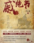 戚绝书