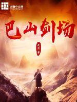 巴山剑场