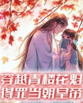 穿越青楼花魁,得罪当朝皇帝