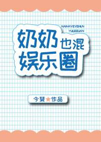 奶奶也混娱乐圈