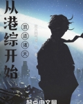 从港综开始浪迹诸天