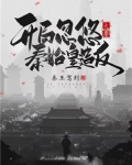大秦:开局忽悠秦始皇造反