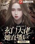 玄门大佬她直播后,全国沸腾了