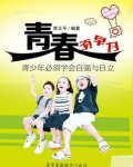 青春须早为:青少年必须学会自强与自立