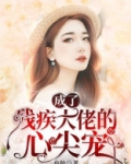 成了残疾大佬的心尖宠