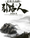 走出大山的引路人