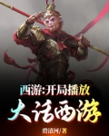 西游:开局播放大话西游