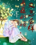 我是奶妈，又怎么样
