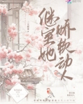 继室她娇软动人