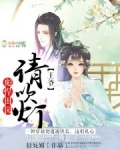 彪悍田园:王爷,请吹灯