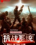超级抗战系统