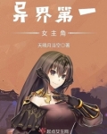 异界第一女主角
