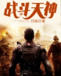 战斗天神