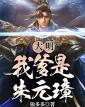 大明：我爹是朱元璋