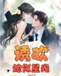 诱欢：她似星光