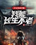 开局变成旱魃:我能长生不老