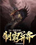 制霸异界从一条蛇开始