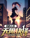 我的人生无限抉择作文
