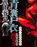 青囊尸衣