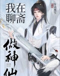 聊斋最强关系户