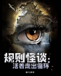 规则怪谈:活着走出循环