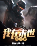我在末世捡空投